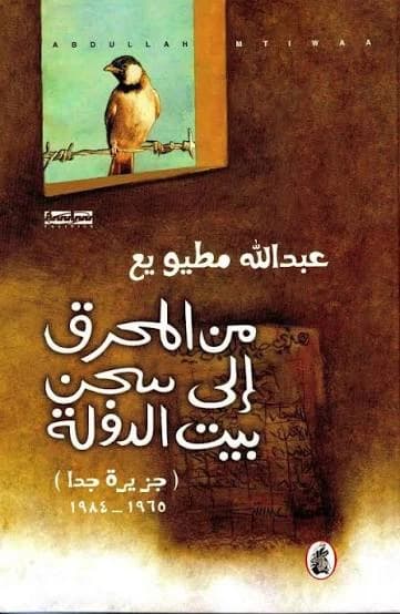 From Muharraq to Prison: State House by Abdullah Matiye (Original)