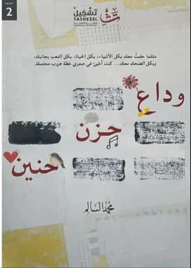Farewell Sadness Longing by Mohamed Al-Salem