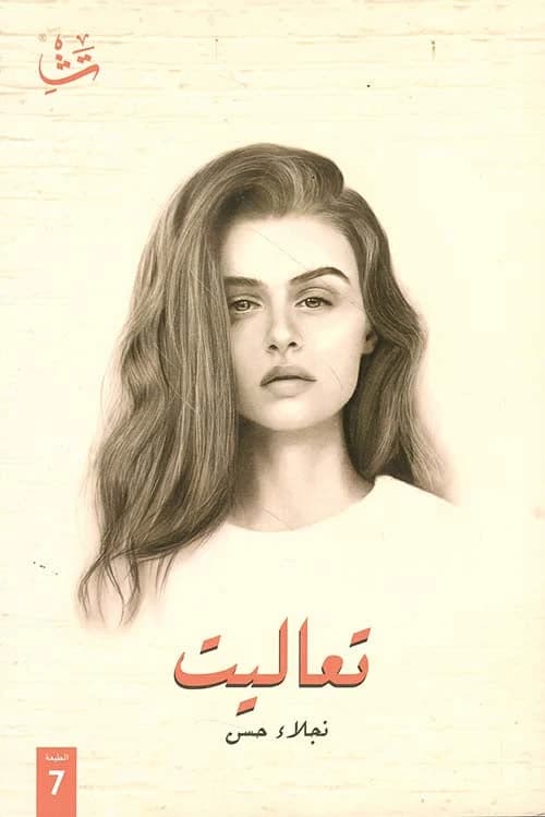 Ta'aleet by Nagla Hassan