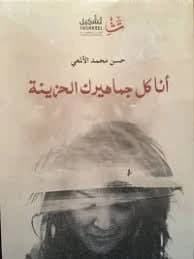 I Am All Your Sad Audiences by Hassan Mohamed Al-Amari