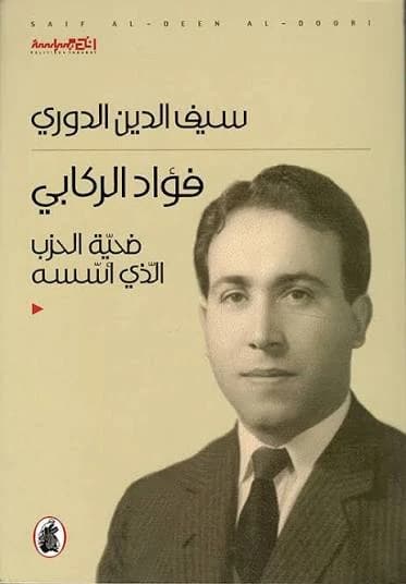 Fouad Al-Rikabi - Saif Al-Din Al-Douri (Original)