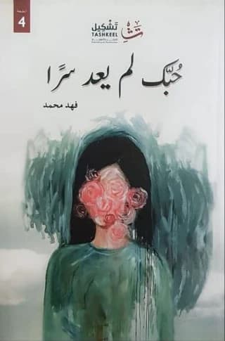 Your Love is No Longer a Secret by Fahd Mohammad
