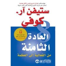The 8th Habit by Stephen R. Covey