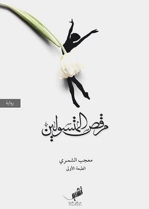 The Dance of Beggars by Muajab Al-Shammari