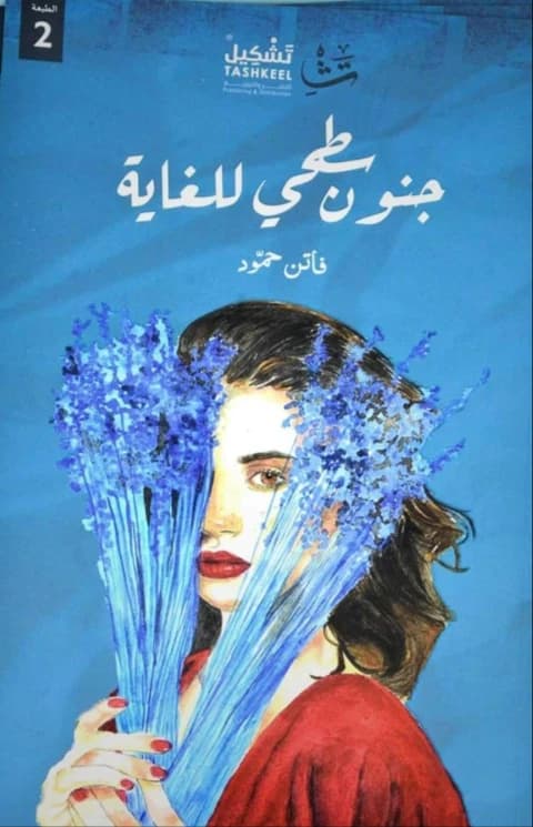 Extremely Superficial Madness by Faten Hamoud