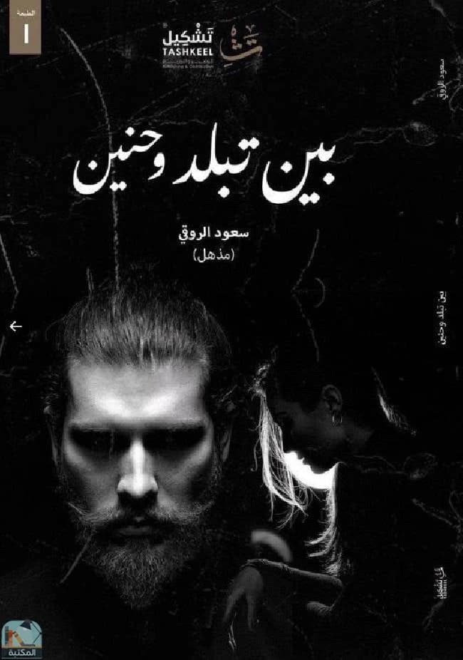 Between Indifference and Longing by Saud Al-Roqi