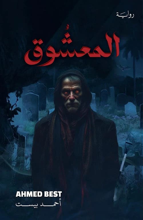 The Beloved by Ahmed Best