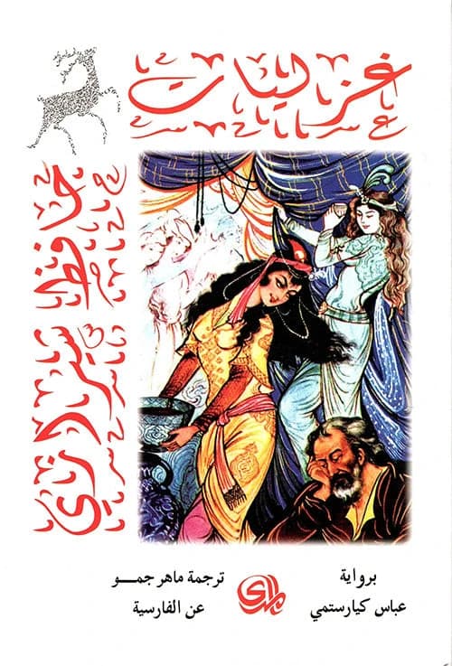 Ghazals of Hafez Shirazi