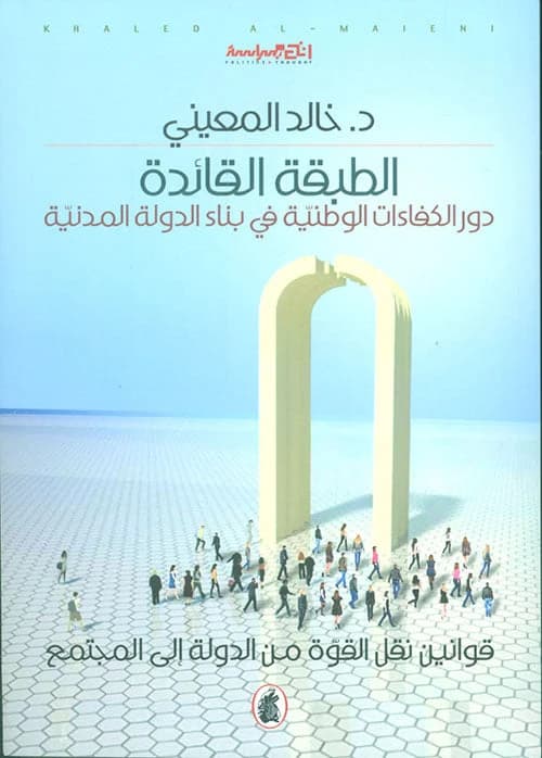 The Leading Class by Dr. Khaled Al-Maaini (Original)