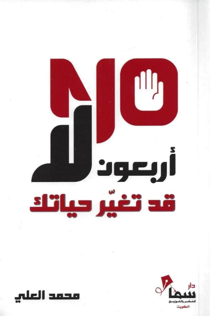 Forty 'No's That Could Change Your Life by Mohamed Al-Ali