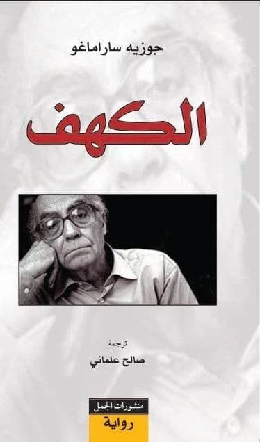 The Cave by José Saramago