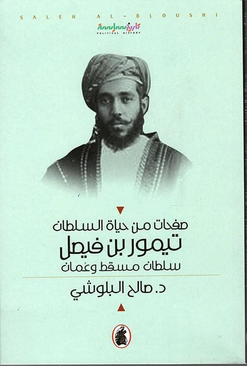 Pages from the Life of Sultan Taimur bin Faisal by Dr. Saleh Al-Balushi (Original)