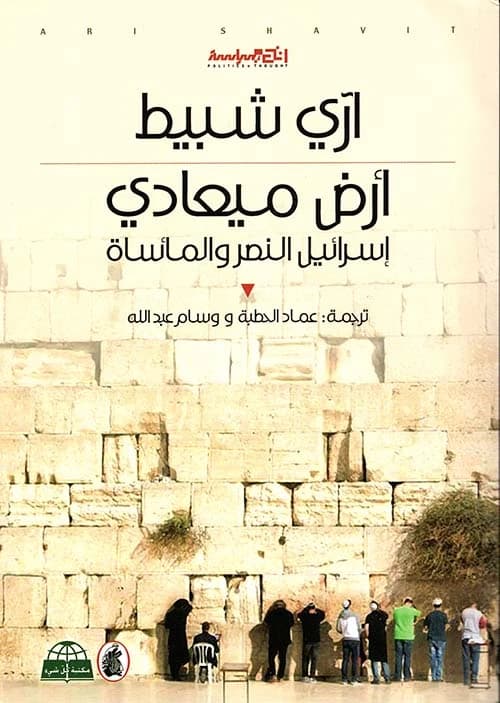 Ari Shavit: My Promised Land (Original)