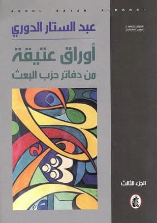 Ancient Documents from the Baath Party Notebooks by Abdul Sattar Al-Douri (Original)