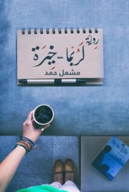 Perhaps the Best by Mishal Hamad