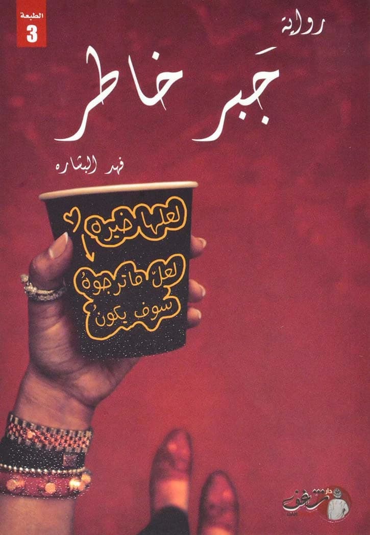 Jabr Khater Fahd Al-Basharah
