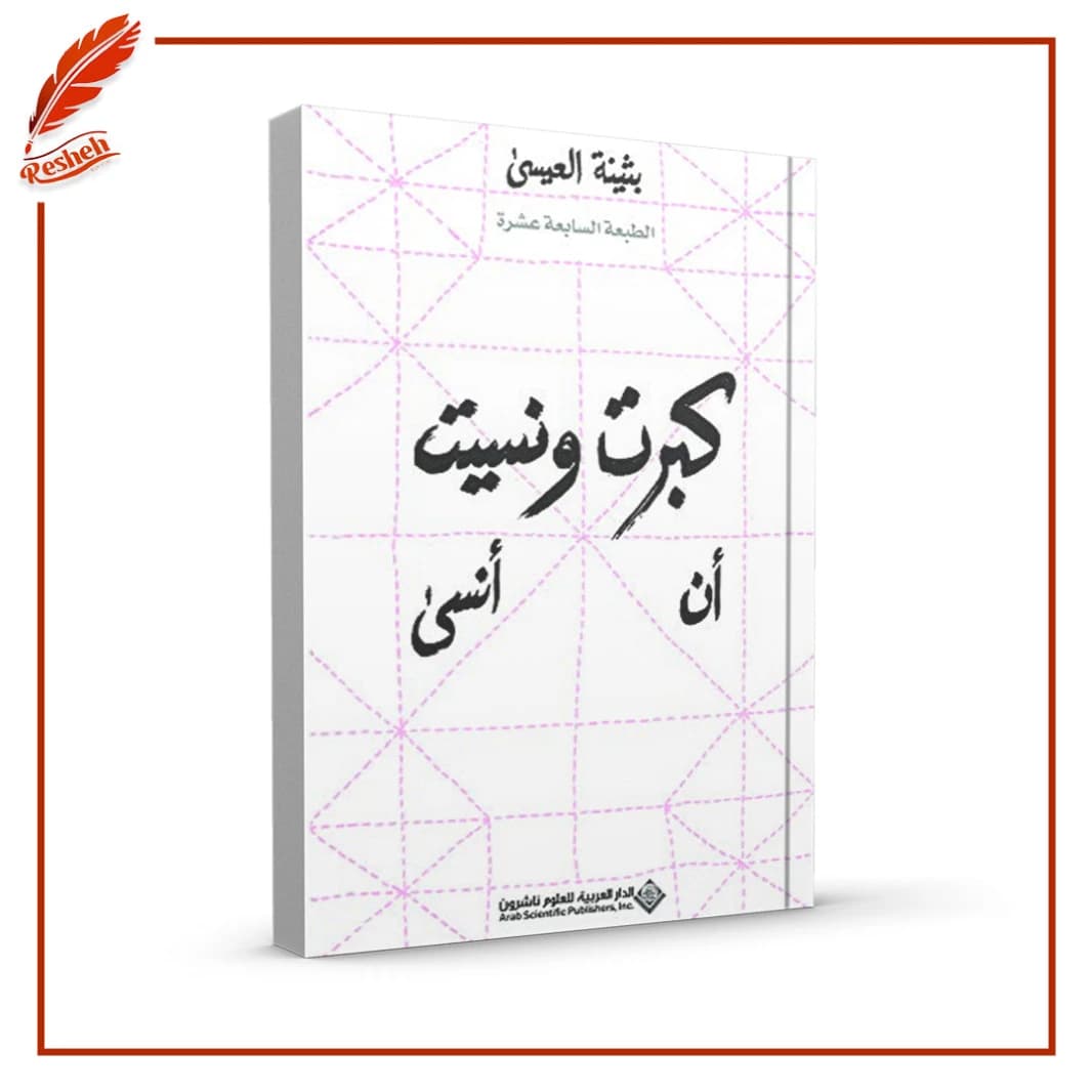 I Grew Up and Forgot to Forget by Bothayna Al Essa