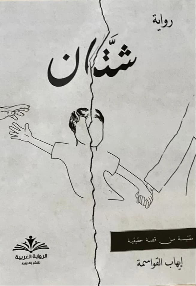 Ihab Al-Qawasmi's Shetan (Original)