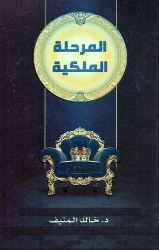 The Royal Phase by Khalid Munif