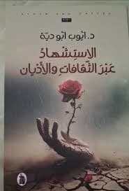 Citation Through Myths and Religions by Dr. Ayoub Abu Dayeh (Original)