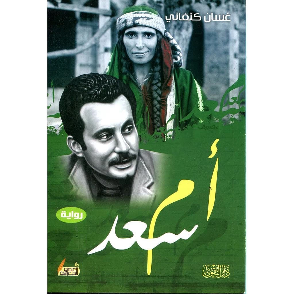 Umm Saad by Ghassan Kanafani