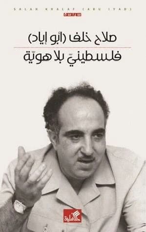 Palestinian Without an Identity - Salah Abu Khaleef (Original)