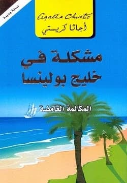 Problem at Pollensa Bay by Agatha Christie