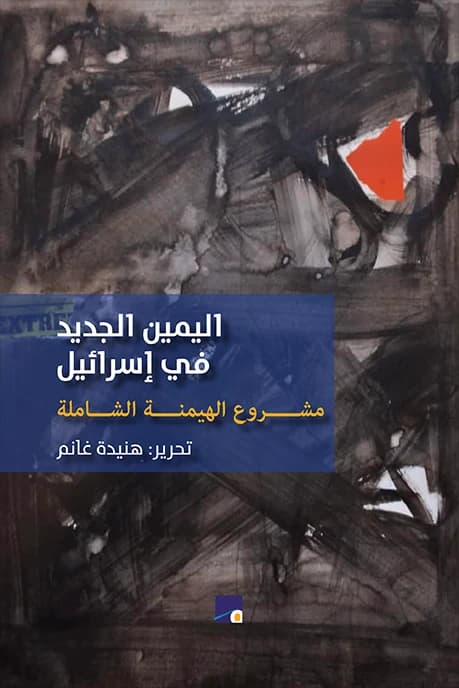 The New Right in Israel edited by Hanida Ghanem (Original)