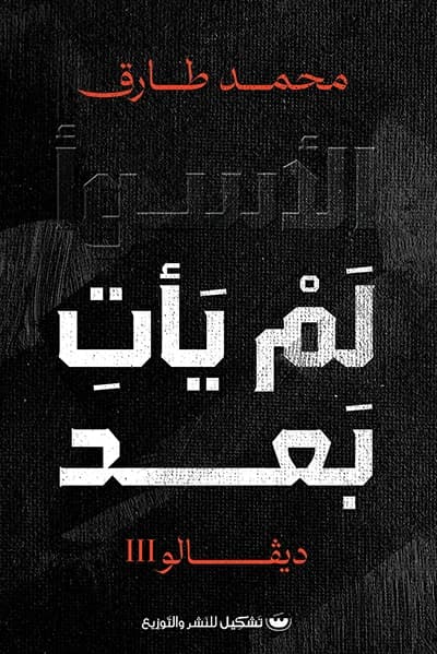 The Worst is Yet to Come by Mohamed Tarek
