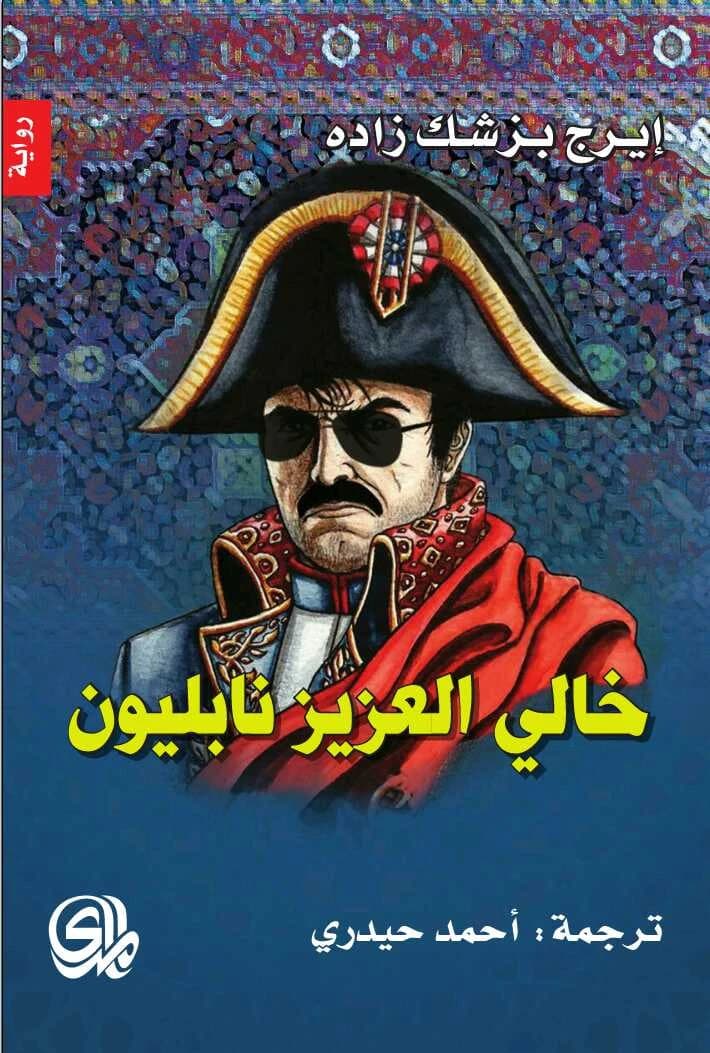 My Dear Uncle Napoleon by Iraj Pezeshkzad