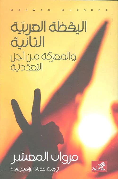 The Second Arab Awakening and the Battle for Pluralism by Marwan Muasher (Original)