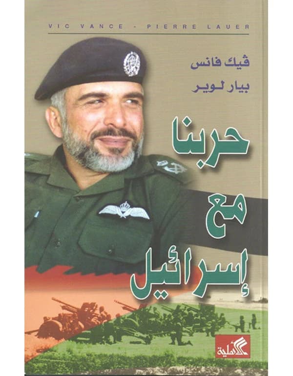 Our War with Israel by Pierre Lewer (Original)