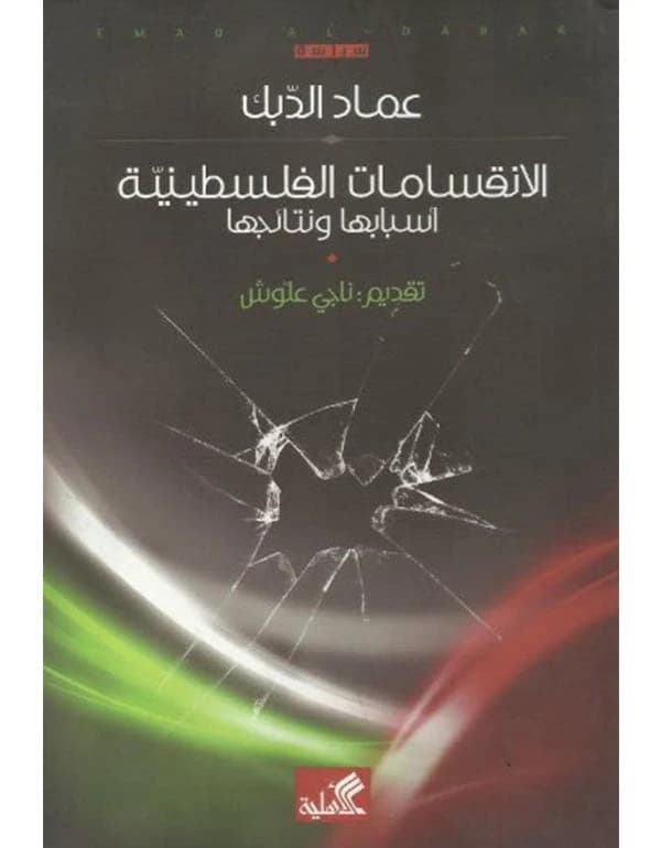 Palestinian Divisions: Causes and Consequences by Emad Al-Dabbak (Original)