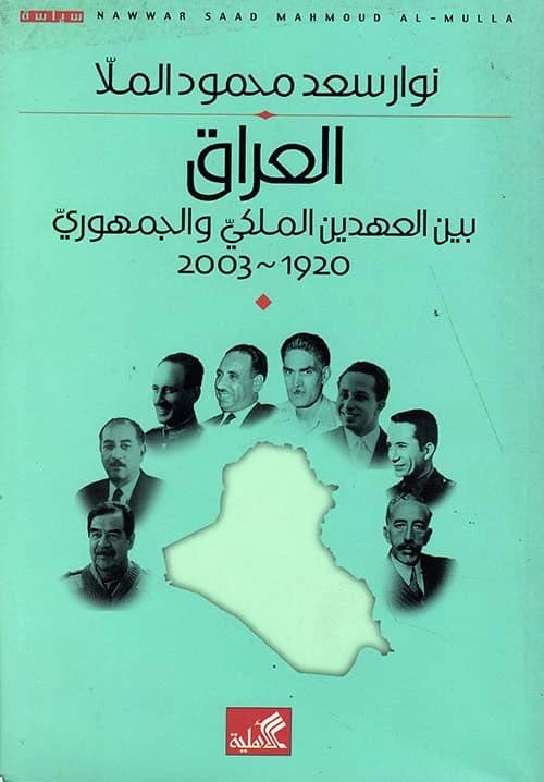 Iraq Between the Monarchy and Republic 1920-2003 by Nawar Saad Mahmoud Al-Mulla
