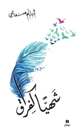 Delicious as Separation by Ahlam Mosteghanemi