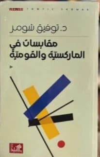 Excerpts in Marxism and Nationalism by Tawfiq Shumer, Dar Al Ahliyya