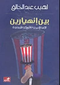 Between Two Collapses: The New American Strategy by Laheeb Abdulkhaleq (Original)