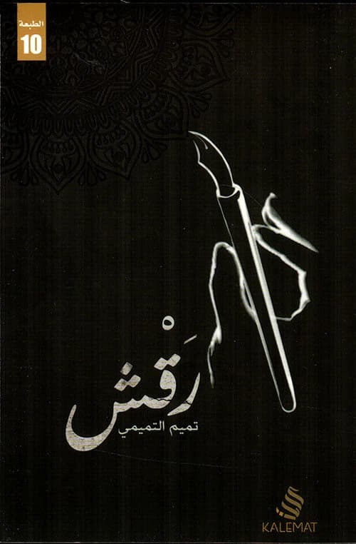 Raqsh by Tamim Al-Tamimi