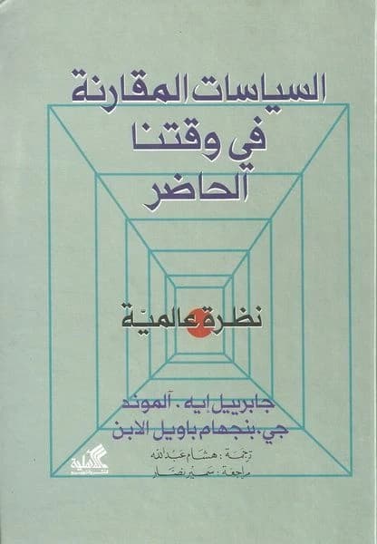 Contemporary Comparative Policies by Hisham Abdullah (Original)