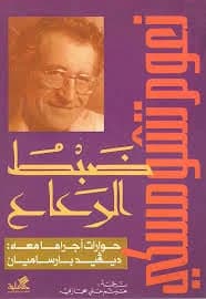 Understanding Power - Interviews with Noam Chomsky (Original)