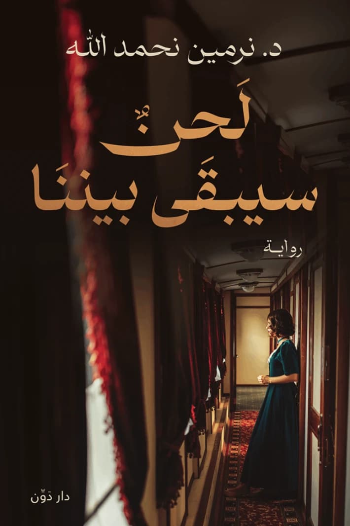 A Tune That Will Remain Between Us by Narmeen Ahmadallah
