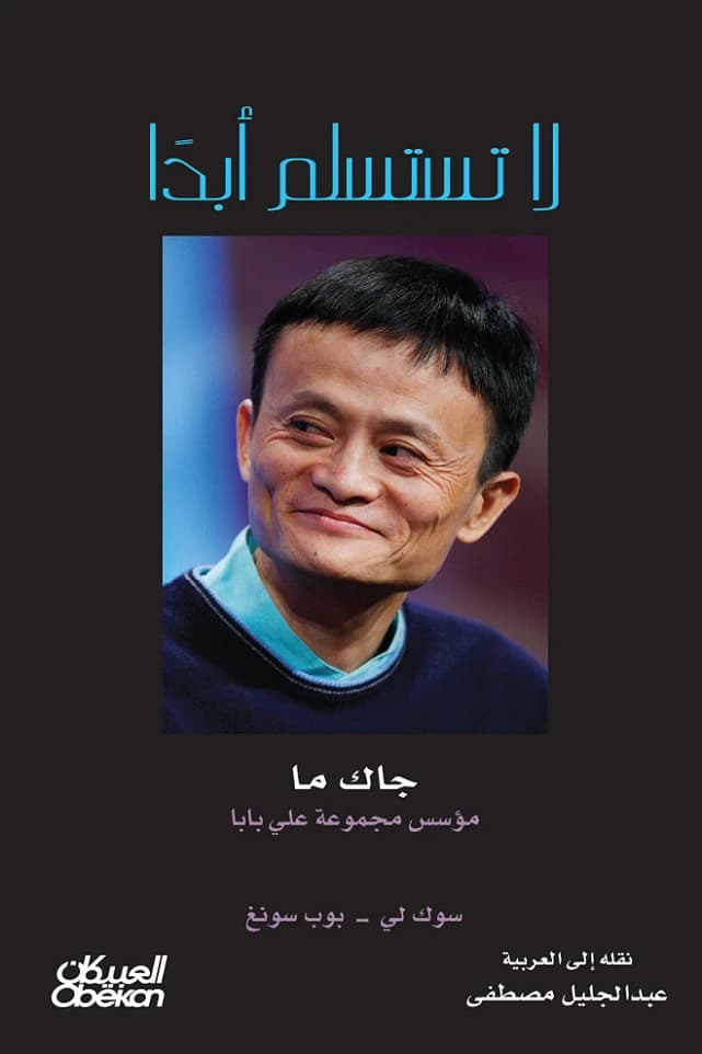 Never Give Up by Jack Ma