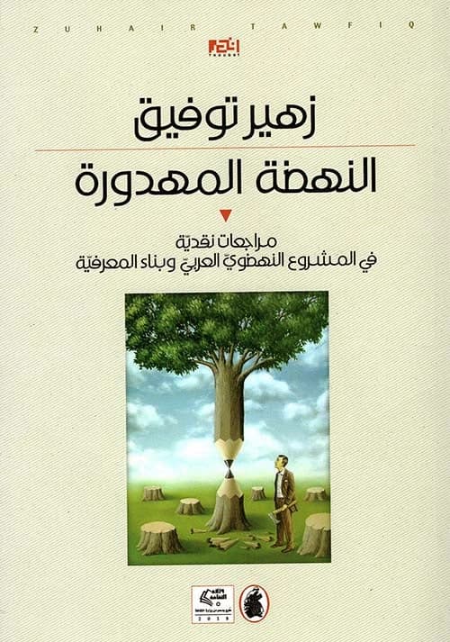 The Wasted Renaissance by Zuhair Tawfiq (Original)