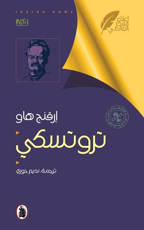 Trotsky by Irving Howe - Translated by Nadim Khoury (Original)