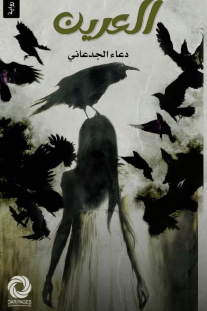 Al Areen by Dua Al Judani