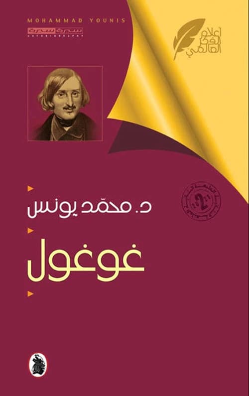 Gogol by Dr. Muhammad Younis (Original)