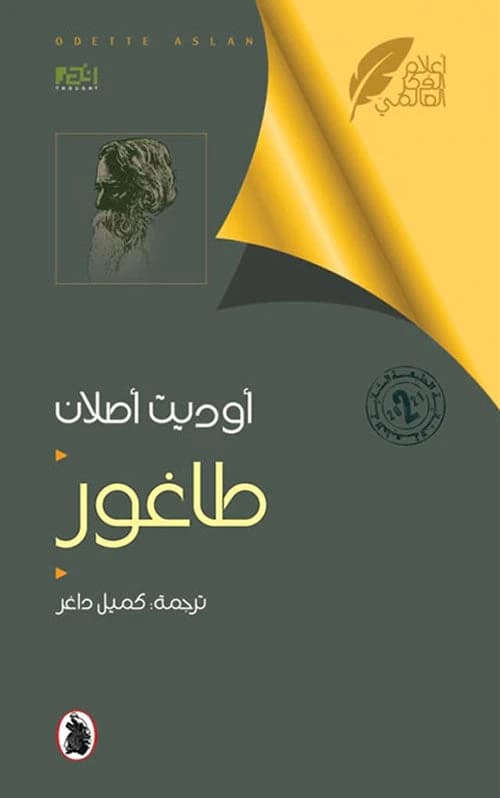 Tagore Translated by Kamil Dagher (Original)