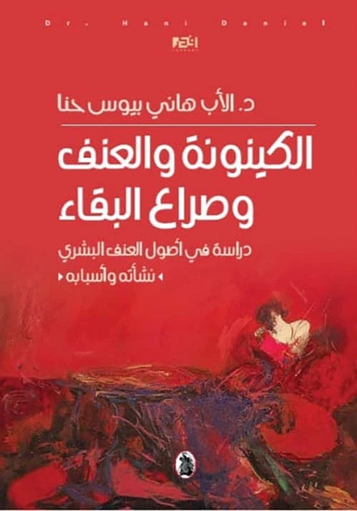 Being, Violence, and Struggle for Survival by Dr. Father Hani Biyous Hanna (Original)