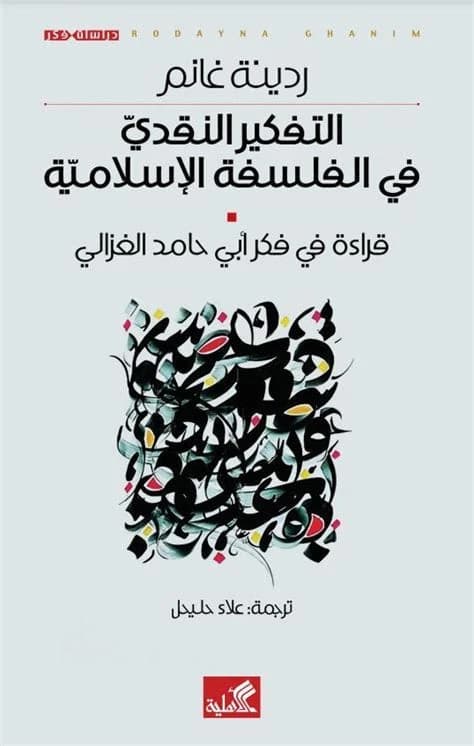Critical Thinking in Islamic Philosophy by Roudaina Ghanem (Original)