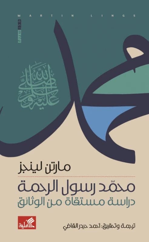 Muhammad: Messenger of Mercy by Martin Lings (Original)